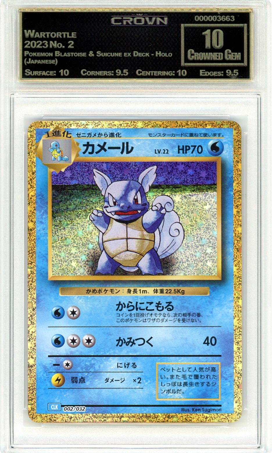 Wartortle