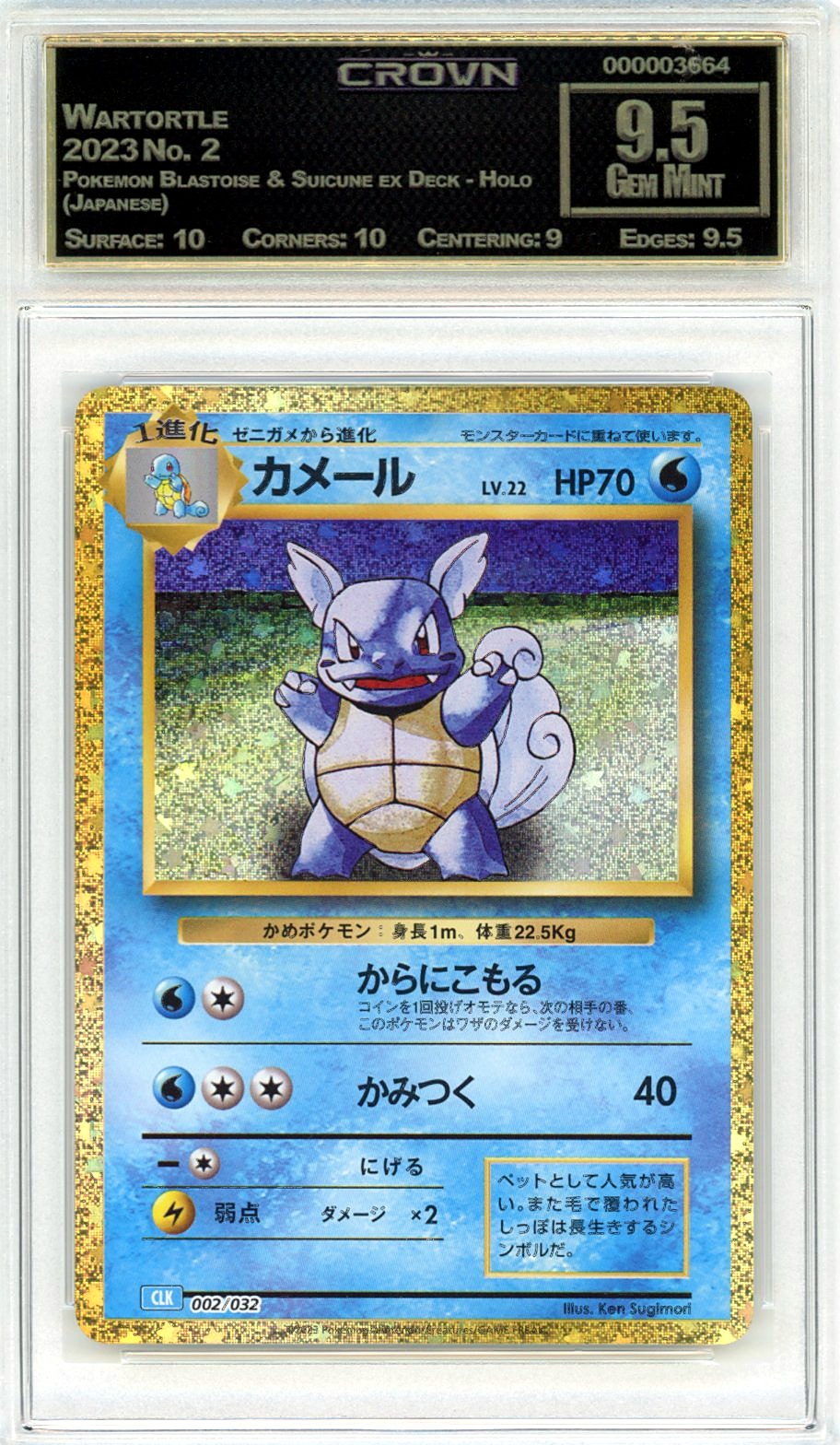 Wartortle
